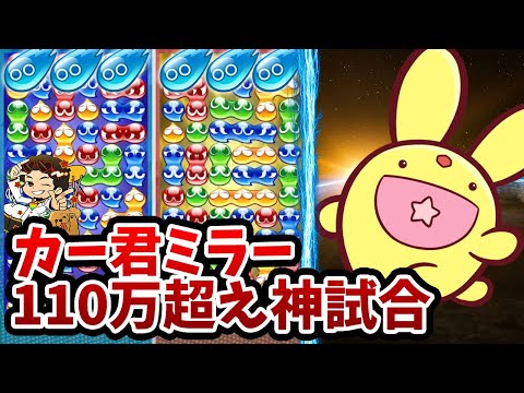 最上位勢によるカー君対決で1試合110万点超えの神試合が勃発した件…