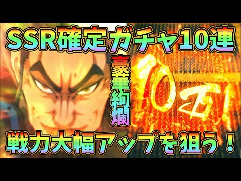 【キングダム頂天】何が出ても嬉しい？SSRシーンカード確定ガチャ10連で一気に戦力アップを狙う！