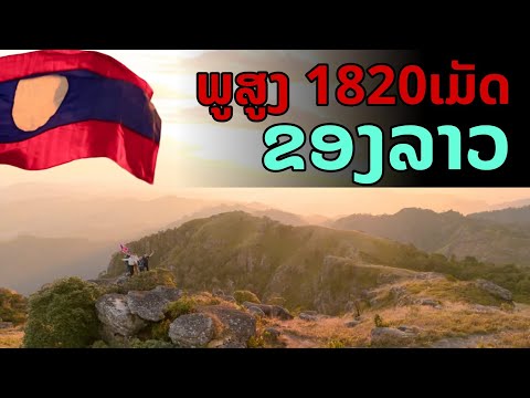 laos:อุทยานภูสูงของลาวแขวงอ