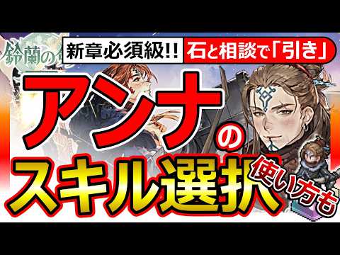 【鈴蘭の剣】引き推奨。アンナのTier＆スキル推奨！武器/タロット/刻印！自然守護解除が神。★3でOK。追って★5。専用装備不要！ルチア編開始！アレクセイの石確保！最強ランキング