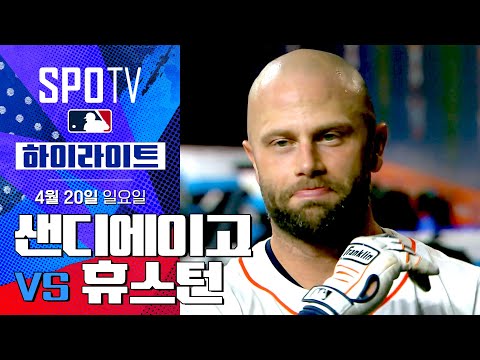 [MLB] 샌디에이고 vs 휴스턴 | 5분 하이라이트 (04.20)