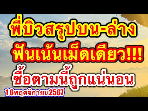 พี่บิวสรุปบน-ล่างฟันเน้นเม็ดเ