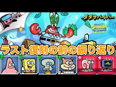 ラスト復刻！スポボブコラボキャラたちを見ていくぅ【#ダダサバ/#ダダサバイバー】