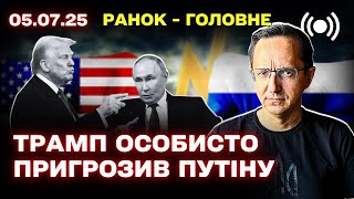 Головні новини 5 липня: атаки на російські об'єкти, заява Трампа щодо Patriot, санкції та політика США і Європи