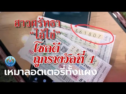 สาวศรัทธาไอ้ไข่โชคดีถูกรางวั