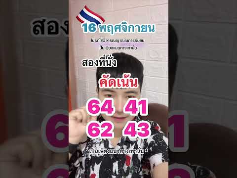 2ตัวคัดเน้นๆงวด16พฤศจิกายนห