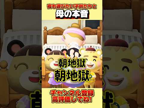 夜も遊びたい子供たちと母の本音、、#あつ森 #あつまれどうぶつの森 #shorts