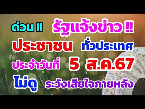 ด่วน‼️รัฐแจ้งข่าวประชาชนทั่