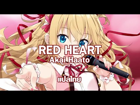 【แปลไทย】AkaiHaato-REDHEART