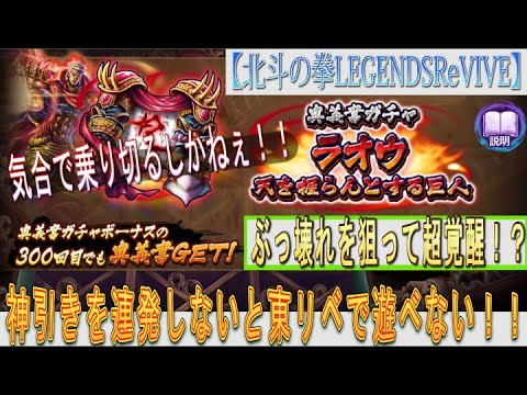 【北斗の拳LEGENDSReVIVE】『ラオウ 天を握らんとする巨人』の奥義書ガチャに挑む！！『ぶっ壊れ』を狙って超覚醒コース確定ッ！！！神引きを連発しないとヤバイのです・・・。