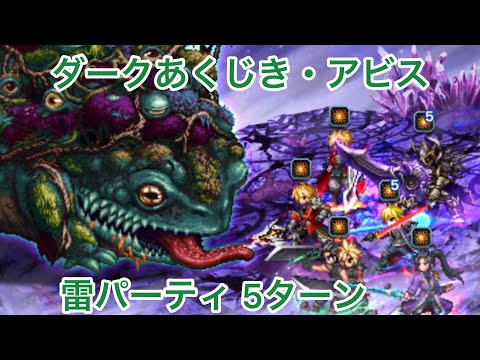 【FFBE】ダークビジョンズアビス ダークあくじき・アビス 5ターン討伐 参考動画です