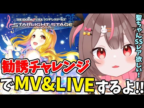 【#デレステ 】勧誘チャレンジでMV&LIVEするよー！聖ちゃんのSSレアが欲しい！ #82　【#アイドルマスターシンデレラガールズスターライトステージ  #VTuber #LIVE 】