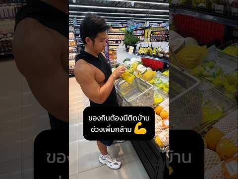 ของกินที่ต้องมีติดบ้านในช่วงเ