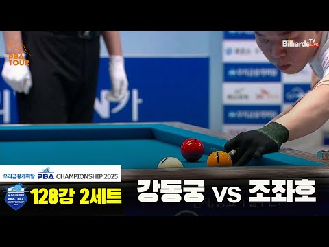 강동궁vs조좌호 128강 2세트[우리금융캐피탈 PBA챔피언십2025]
