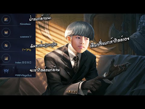 RoV-:-ปลอมตัวไปแบกคนเข้ากิลด์R RoV-:-ปลอมตัวไปแบกคนเข้ากิลด์R