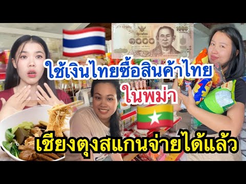 สาวๆใช้เงินไทยซื้อของไทย🇹🇭มาทำ