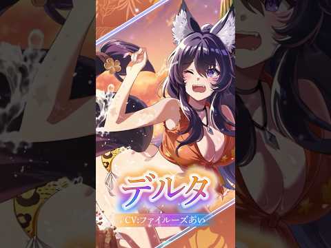 【カゲマス】キャラクター紹介PV　[夏、大満喫なのです！]デルタ