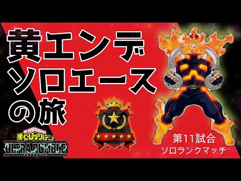 【ヒロアカUR】黄エンデヴァーソロエースの旅 火力も出して蘇生も通して大活躍できた試合【黄エンデ】第10試合【switch版】