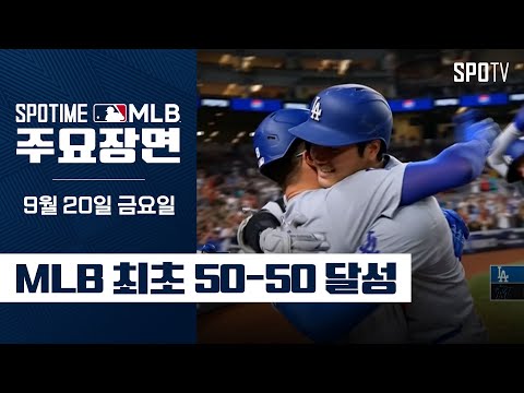 [MLB] 6타수 6안타 3홈런 2도루 괴물 오타니 주요장면 (09.20)