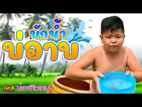 บักน้ำบ่อาบ---น้องทิวเทน「Offic บักน้ำบ่อาบ---น้องทิวเทน「Offic