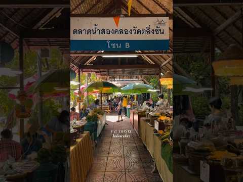 ตลาดน้ำสองคลองวัดตลิ่งชันอาหา