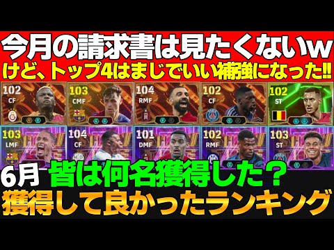 【今年1番かも】集金エグ！超優秀選手が毎週登場した激熱な6月の獲得して良かった選手ランキング【eFootball2025】
