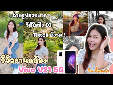รีวิวงานกล้อง-Vivo-V21-5G-ถ่าย รีวิวงานกล้อง-Vivo-V21-5G-ถ่าย