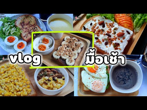 Vlogอาหารเช้า5วัน🍞ทำง่ายส