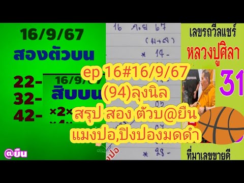 ep16(49)ลุงนิล,@ยืนสรุปบ,แมงป