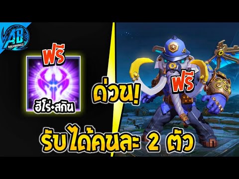 RoV:GMแจกตราอัญเชิญฮีโร่+สก