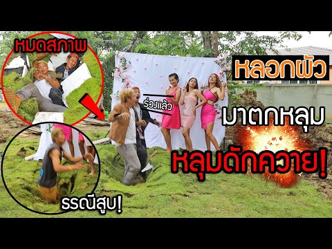 แกล้งคน-หลุมดักผัว-ลึก2เมตร!!- แกล้งคน-หลุมดักผัว-ลึก2เมตร!!-
