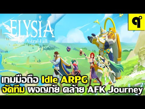 Elysia:TheAstralFallเกมมือ