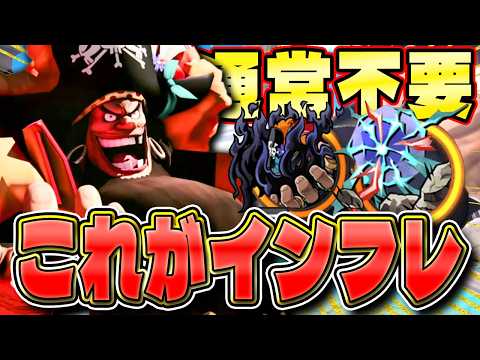 超戦闘型！黒ひげのスキル1を超短縮したらマジで強かった【バウンティラッシュ】