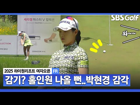 [2025 KLPGA] 더 이상 가까이 붙이는 선수가 없습니다 박현경의 홀인원 될 뻔한 아이언샷_하이원리조트 FR