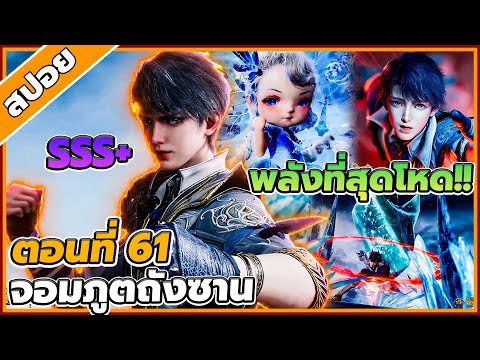 [สปอยอนิเมะ]ตำนานจอมยุทธ์ภูตถ