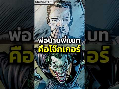 พ่อบ้านของbatmanคือjokerมา