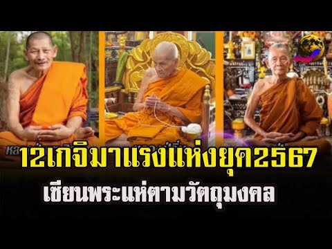 12พระเกจิมาแรงแก่งปี2567เซียนพ