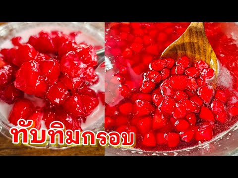 วิธีทำทับทิมกรอบ|แค่เลchannel