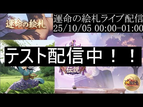 【運命の絵札】テスト配信中（コメント全返し）
