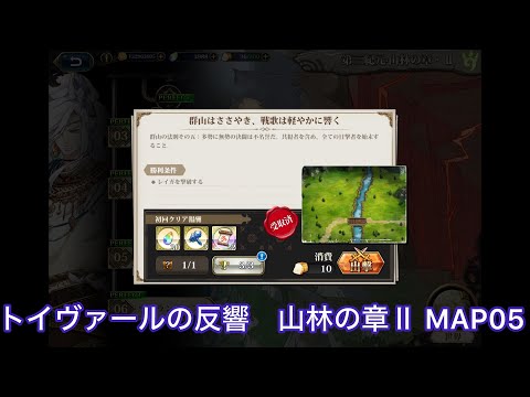 【ランモバ 】山林の章Ⅱ MAP05 群山はささやき、戦歌は軽やかに響く