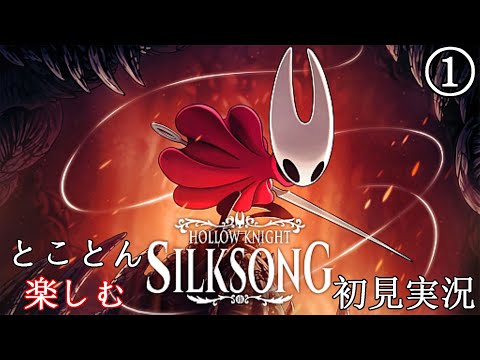 【Hollow Knight: Silksong】とことん楽しむシルクソング初見実況Part1：冒険の始まり