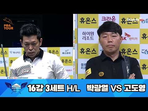 vs 16강 3세트 HL[휴온스 챔피언십 23-24]