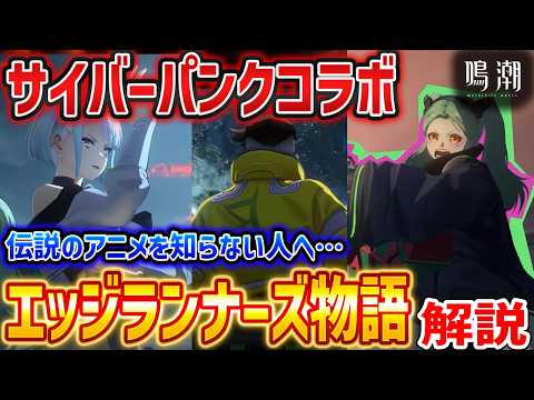 【鳴潮】ついに「ルーシー&レベッカ」実装!未視聴勢がエッジランナーズを見たくなる解説【Wuthering Waves】Cyberpunk2077