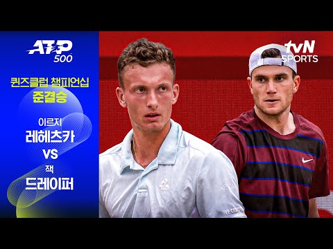 [ATP 500 퀸즈클럽 챔피언십] 준결승 1경기 이르지 레헤츠카 vs 잭 드레이퍼