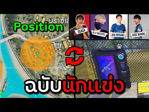 Free-Fire-เทคนิคยึด-Position-แ Free-Fire-เทคนิคยึด-Position-แ