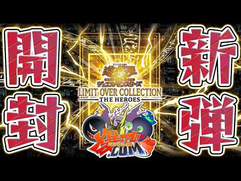 【#遊戯王】「リミットオーバーコレクション」開封！！【#爆アドGAMES】