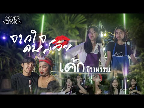 จากใจคนสวย-แบม-ไพลิน-
(Cover-V จากใจคนสวย-แบม-ไพลิน-
(Cover-V