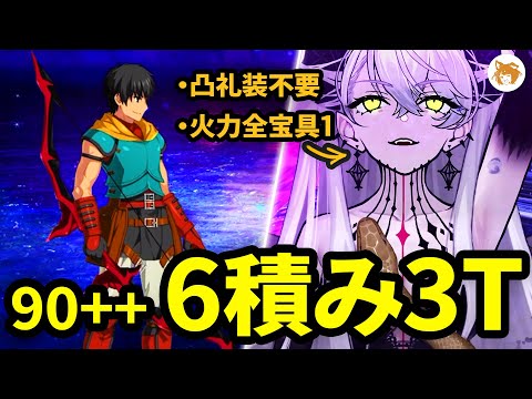 【FGO】宝具1で余裕な箱イベ周回! NP Lv1 Team Easy Lotto Farm! 6 Stack CE 3TK 6積み 3ターン 90++ 空の破片集め 流れ星ひとつ【インドラの大試練】