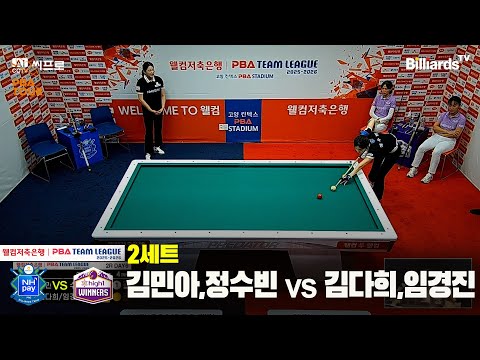 2세트 NH농협카드(김민아,정수빈)vs하이원리조트(김다희,임경진)[웰컴저축은행 PBA팀리그 2R]