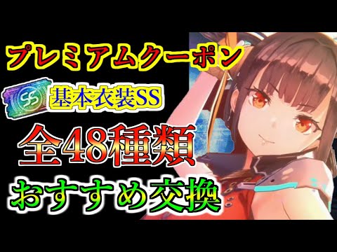 【ヘブバン】プレミアムクーポンで交換する基本衣装SSスタイルのおすすめ紹介　メインストーリー攻略が楽になる？　高難易度では誰がいい？【heaven burns red】